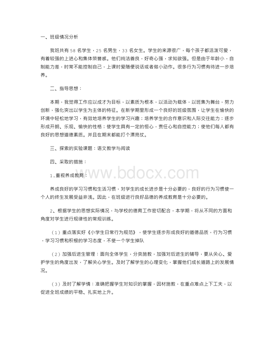 关于小学一年级班级情况的分析Word文档格式.doc