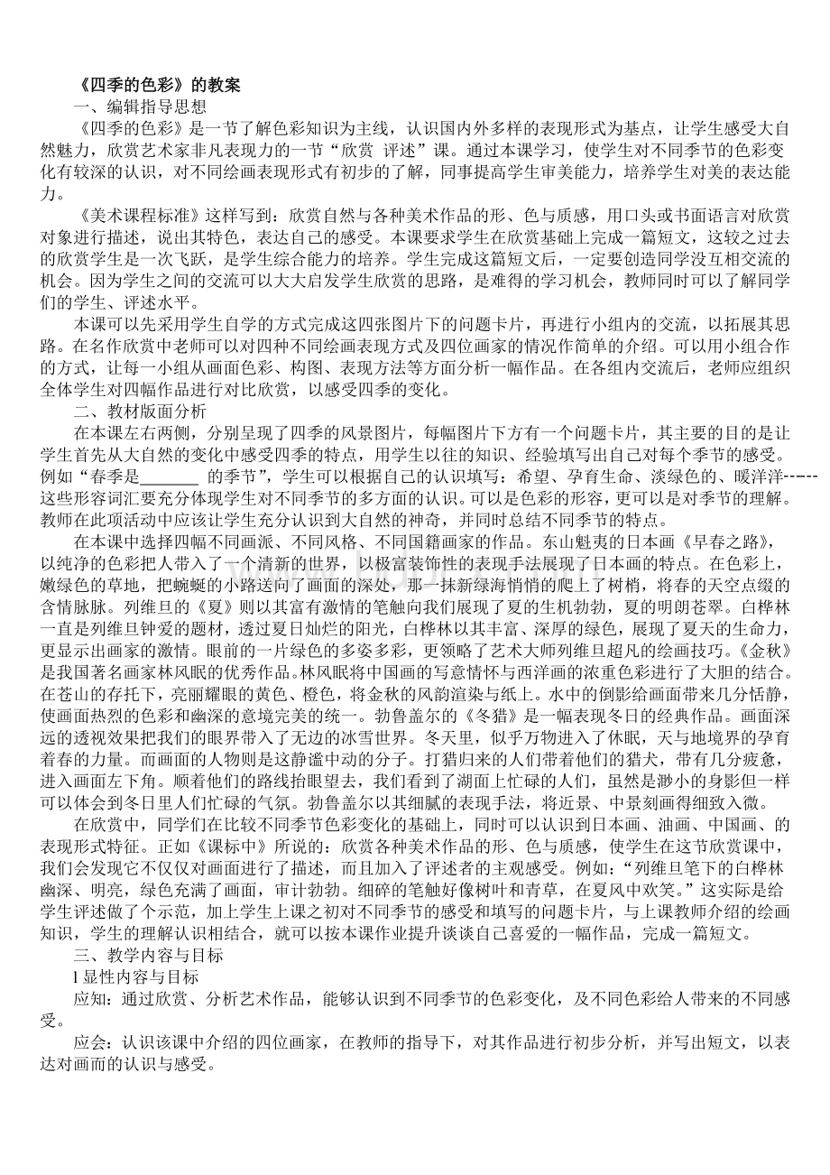 美术课教案《四季的色彩》Word文件下载.doc_第1页