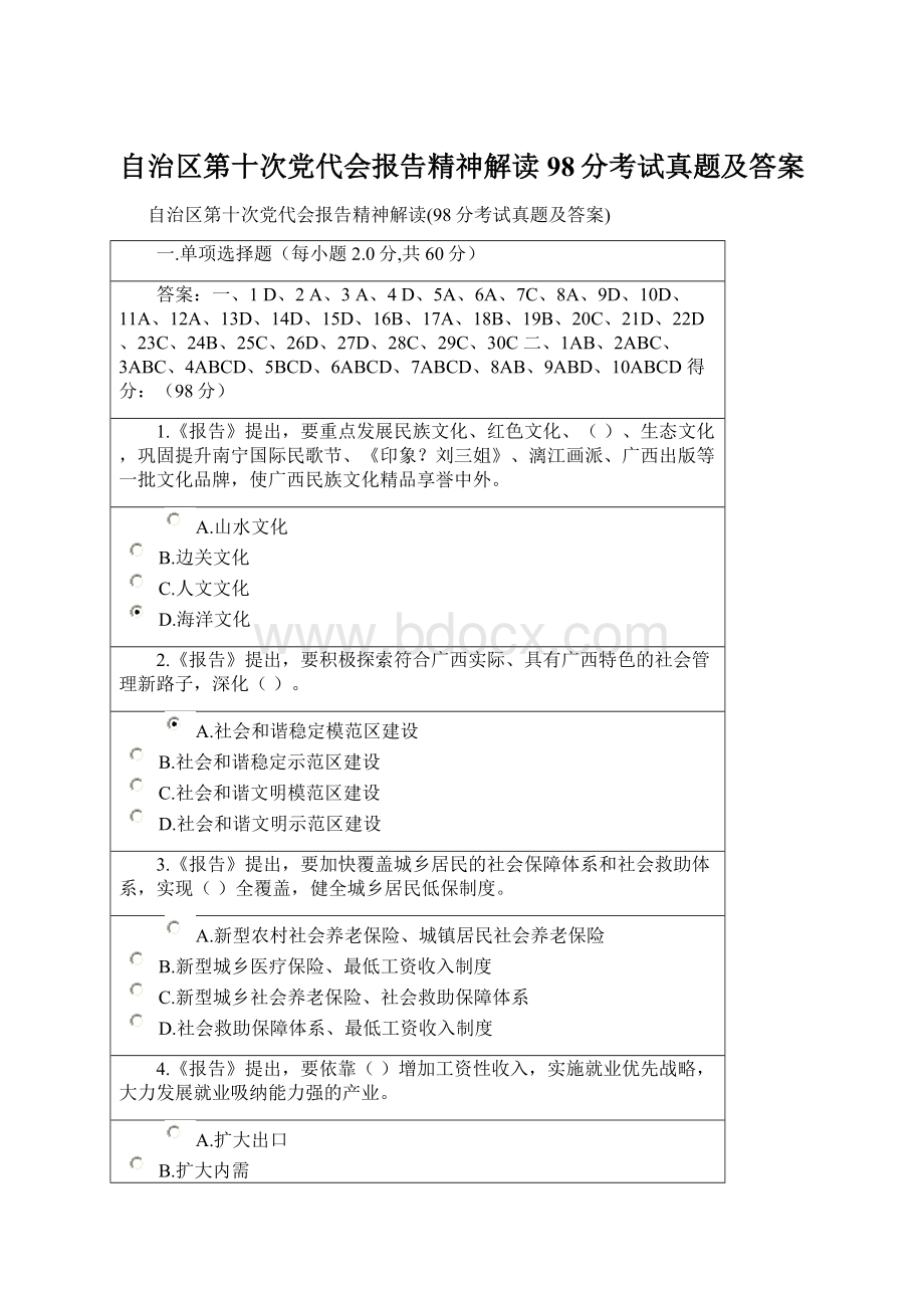 自治区第十次党代会报告精神解读98分考试真题及答案Word格式.docx