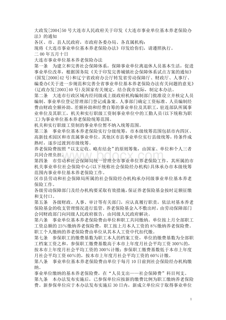 大政发号大连市人民政府关于印发大连市事业单位基本_精品文档文档格式.doc