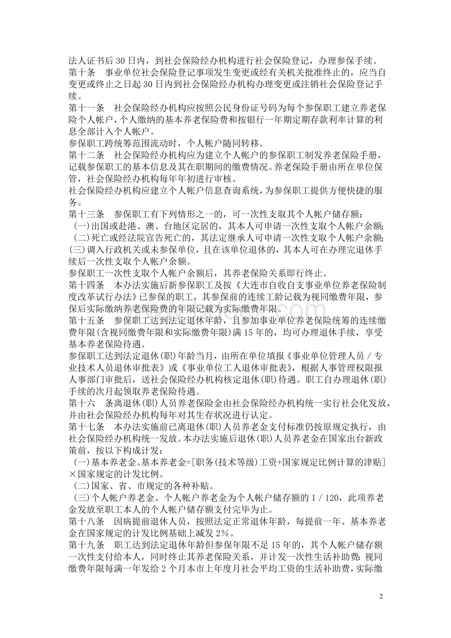 大政发号大连市人民政府关于印发大连市事业单位基本_精品文档文档格式.doc_第2页