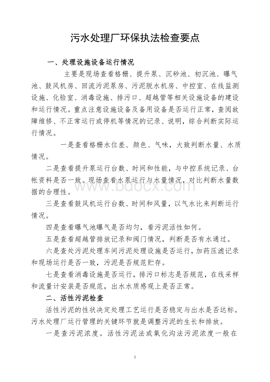 城镇污水厂环保执法检查十要点字_精品文档.doc_第1页