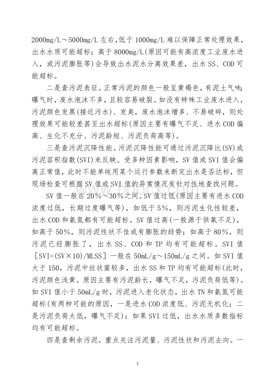 城镇污水厂环保执法检查十要点字_精品文档.doc_第2页