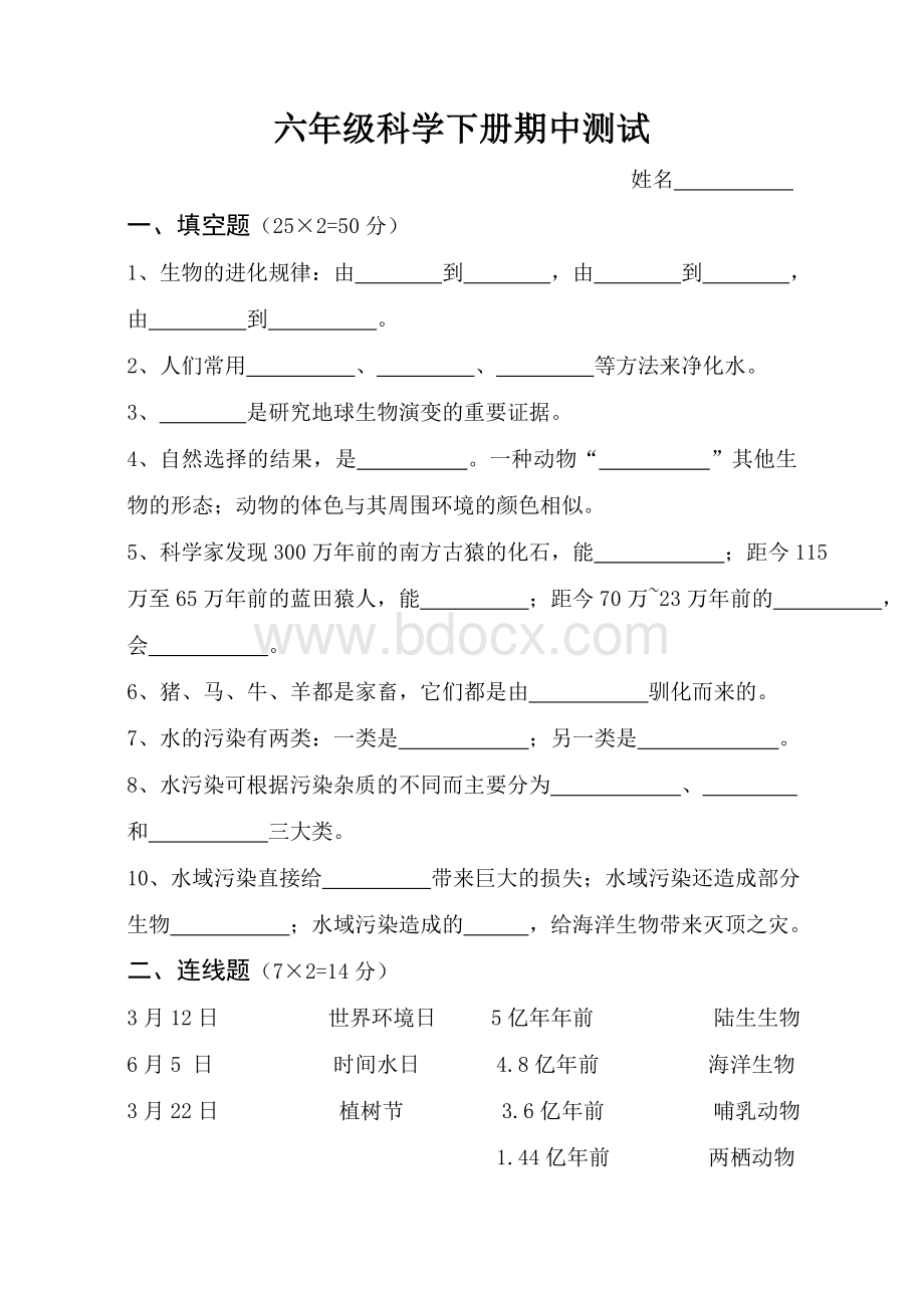 湘教版六年级科学下册期中测试卷Word文件下载.doc_第1页