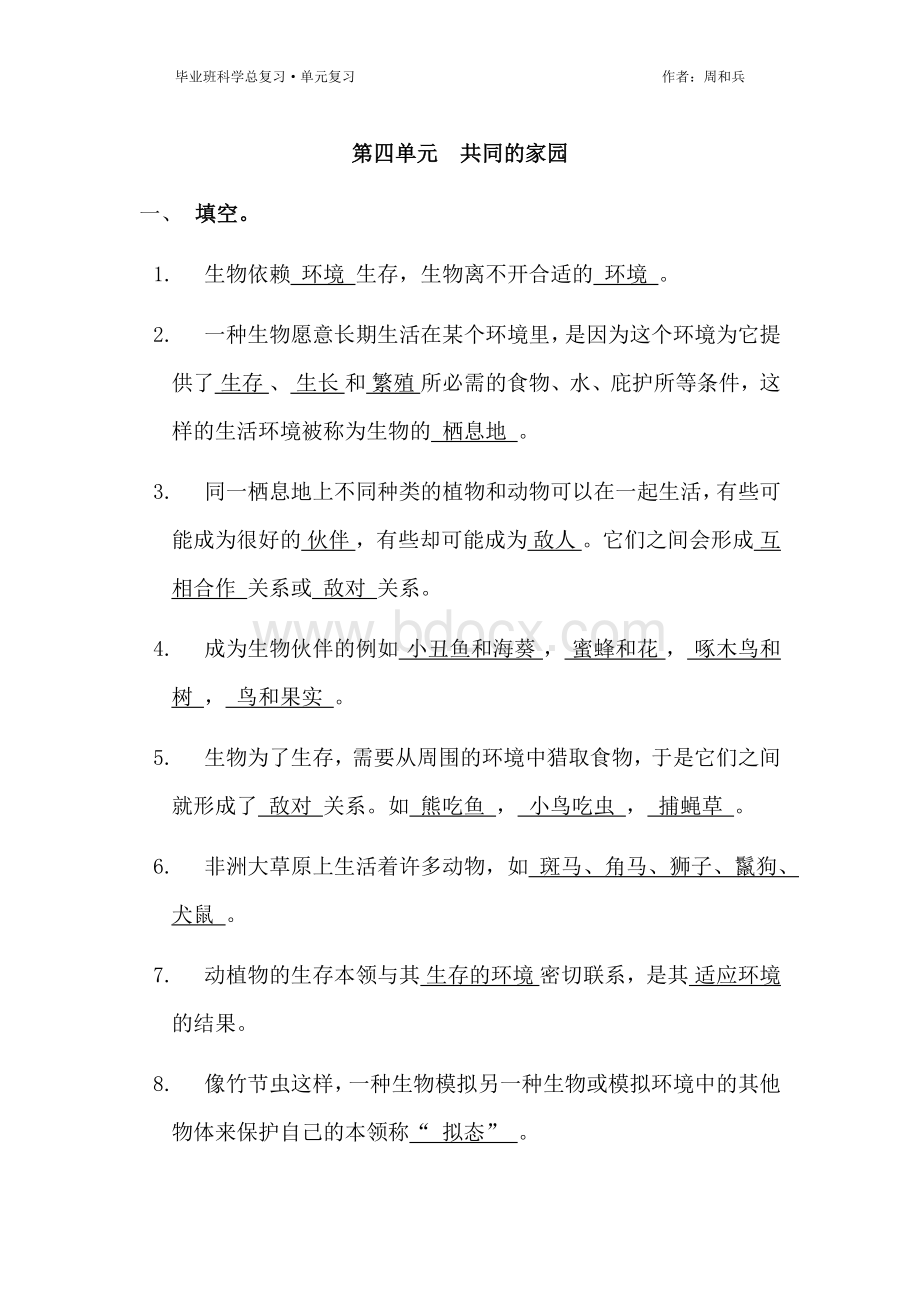 苏教版六年级科学下册毕业总复习4Word文件下载.docx