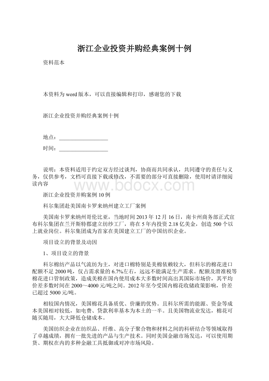 浙江企业投资并购经典案例十例Word格式文档下载.docx_第1页