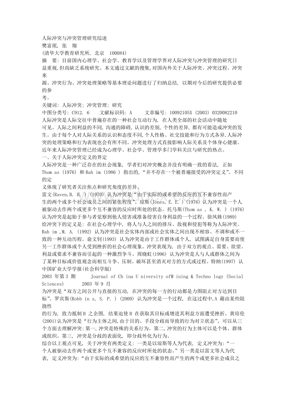 人际冲突与冲突管理研究综述_精品文档Word文档下载推荐.doc