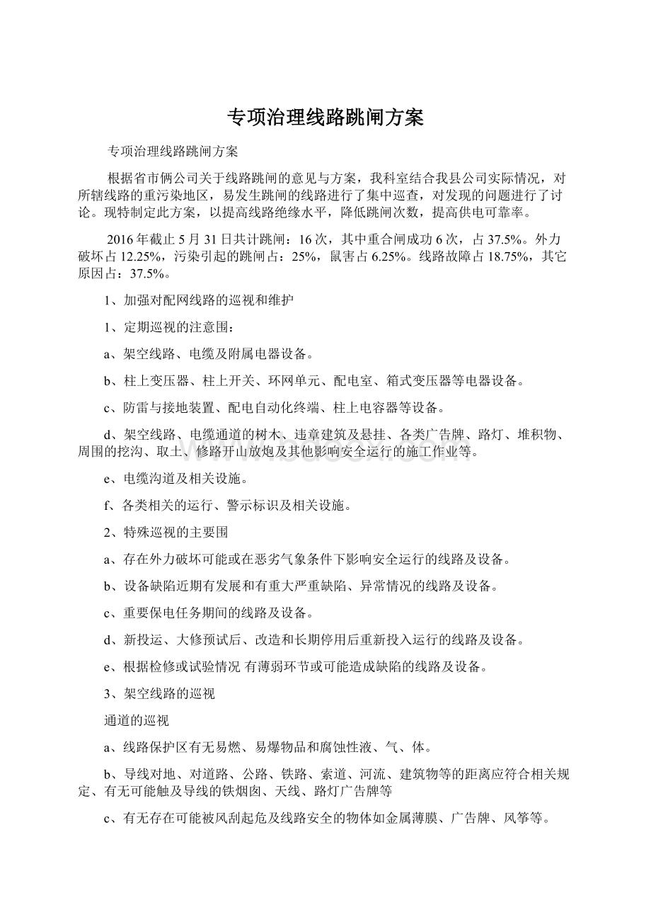 专项治理线路跳闸方案.docx_第1页