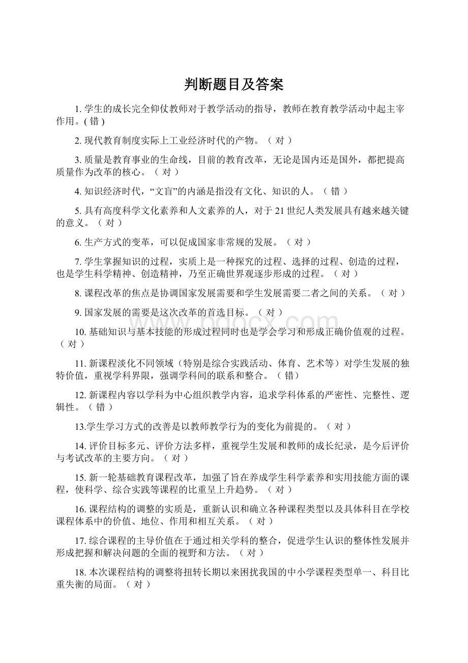 判断题目及答案Word格式文档下载.docx_第1页