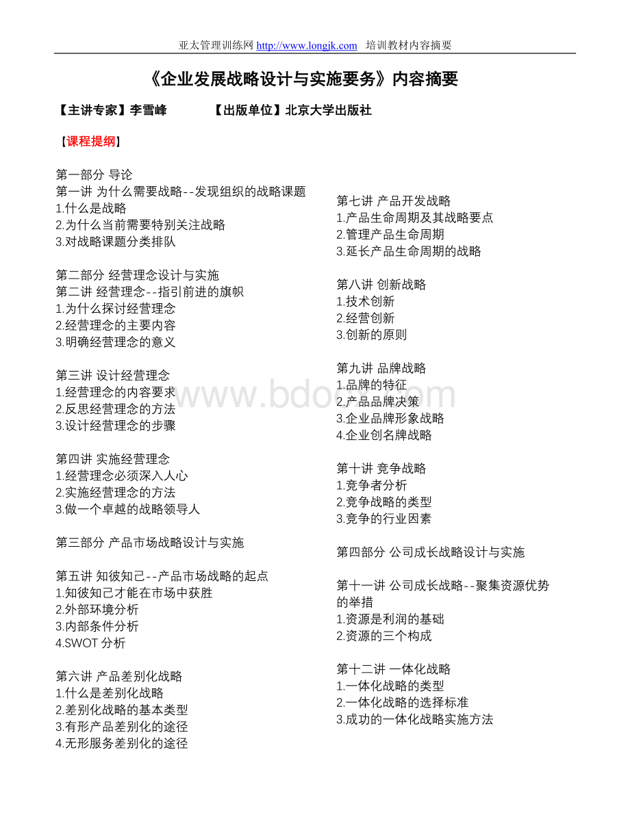 企业发展战略设计与实施要务Word下载.doc_第1页