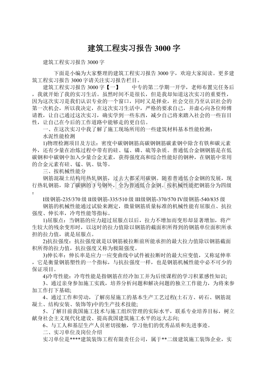 建筑工程实习报告3000字Word文档下载推荐.docx