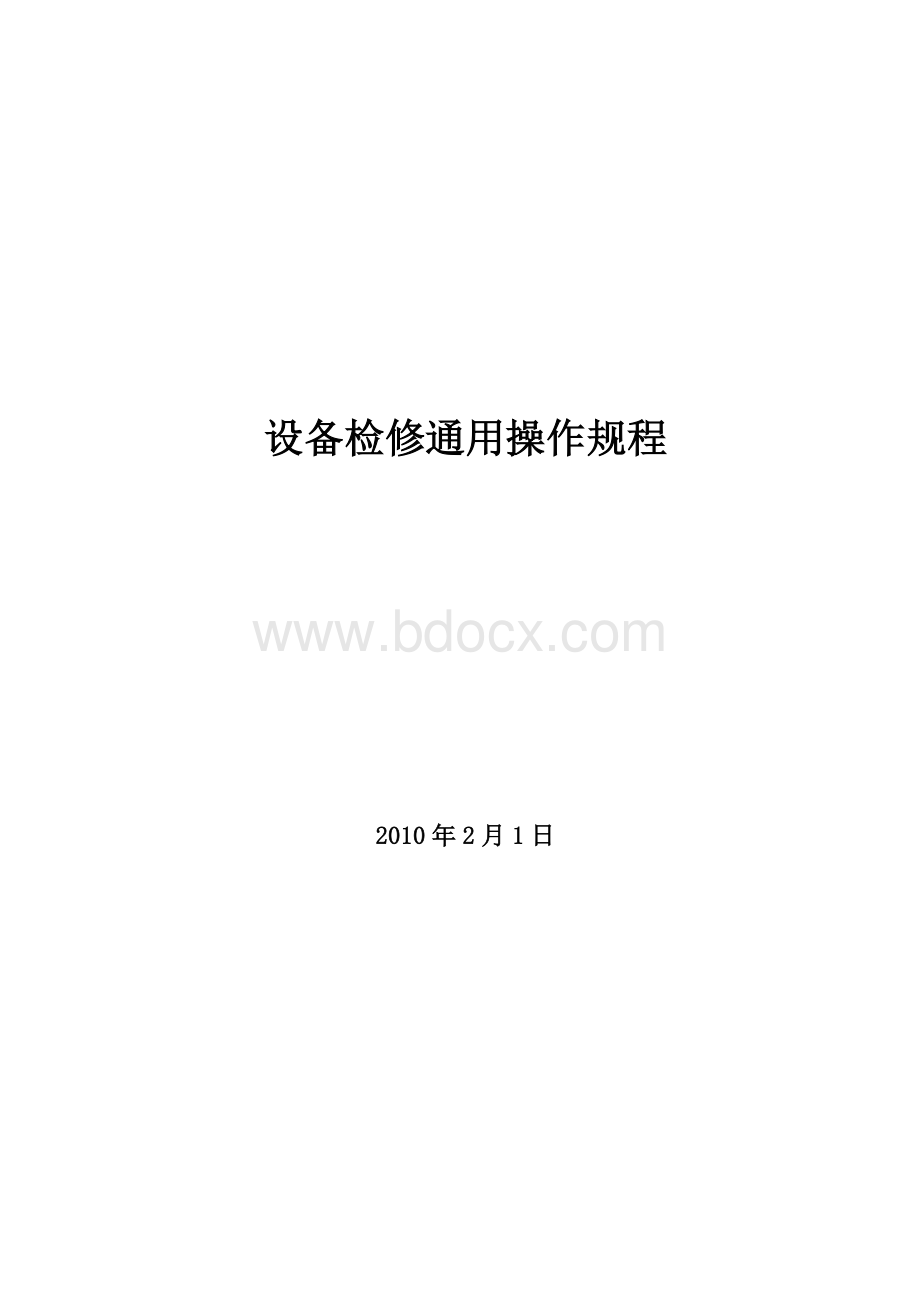 机械设备检修通用操作规程Word格式文档下载.doc_第1页