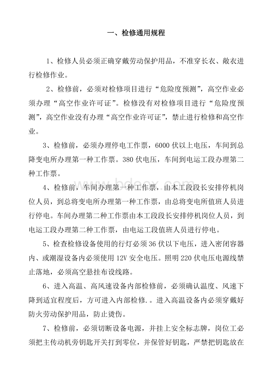 机械设备检修通用操作规程Word格式文档下载.doc_第2页