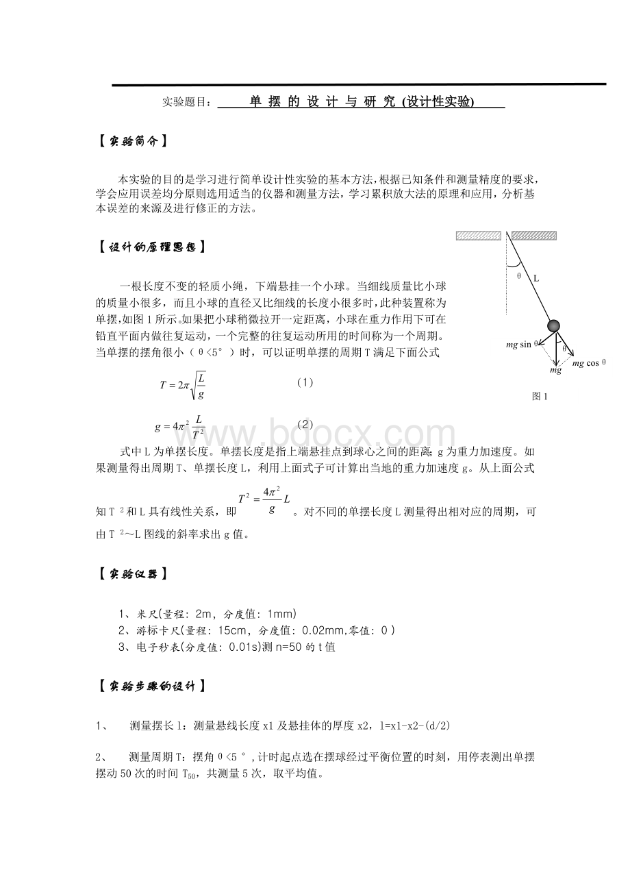 实验报告单摆实验_精品文档Word格式.doc_第1页