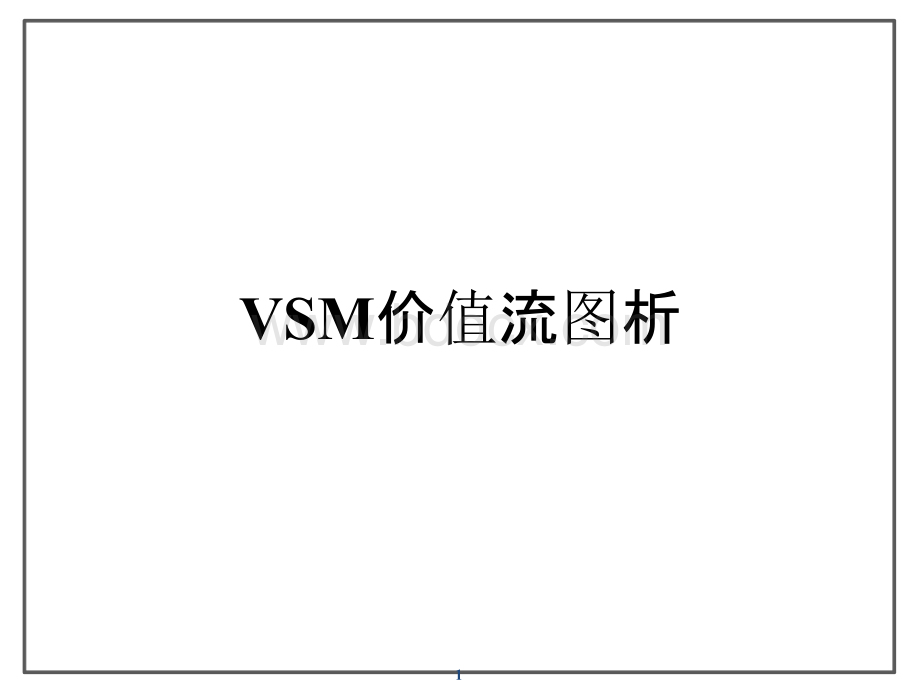 VSM价值流图析_精品文档.pptx_第1页