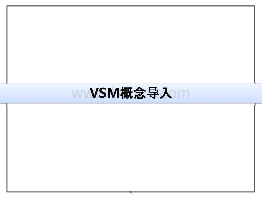 VSM价值流图析_精品文档.pptx_第3页