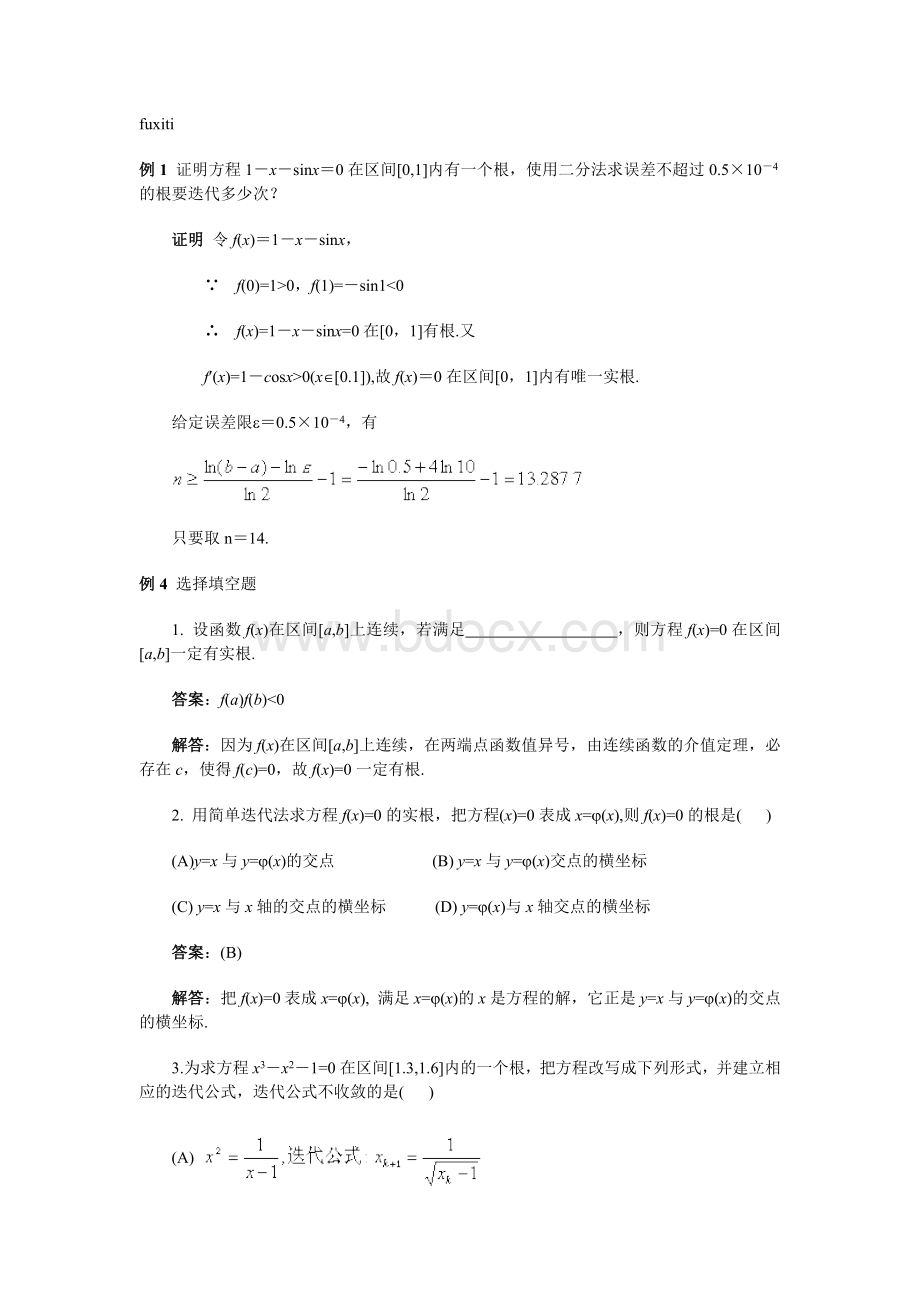 数值计算方法复习题_精品文档.doc_第1页