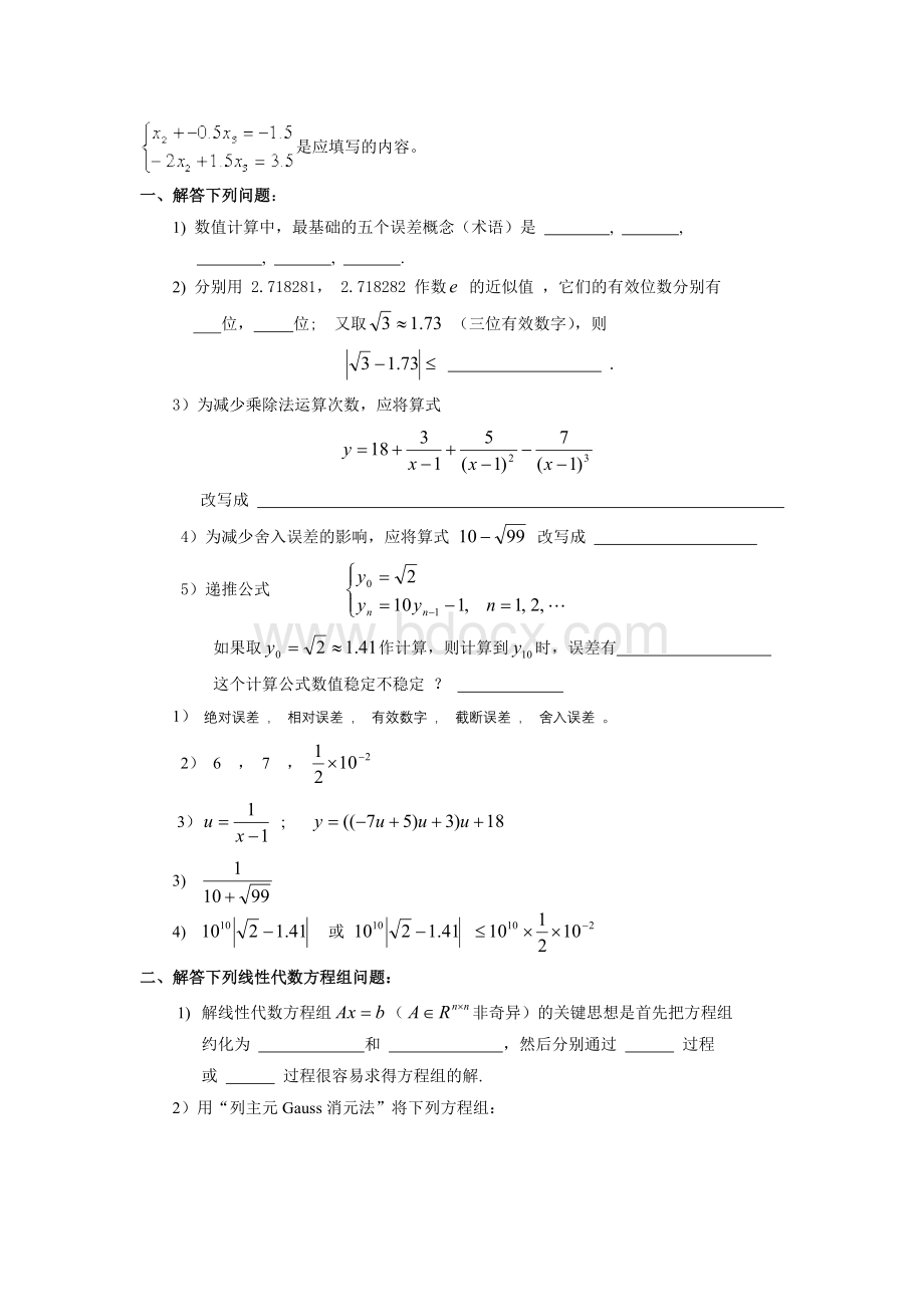 数值计算方法复习题_精品文档Word文档下载推荐.doc_第3页