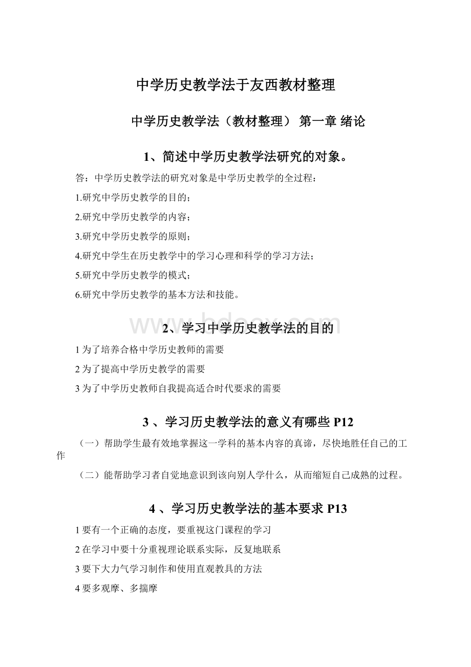 中学历史教学法于友西教材整理Word格式.docx