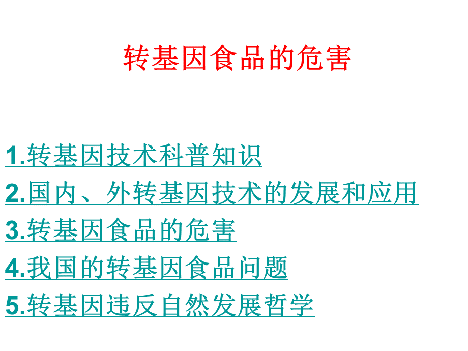 转基因食品的危害_精品文档.ppt_第1页