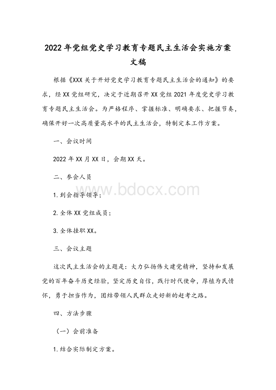 2022年党组党史学习教育专题民主生活会实施方案文稿.docx_第1页