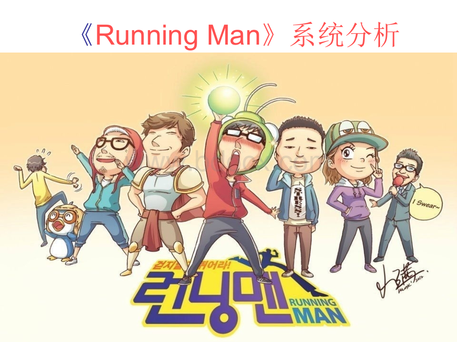 runningman跑男分析_精品文档优质PPT.ppt_第1页