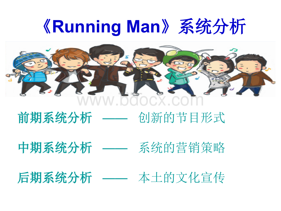 runningman跑男分析_精品文档优质PPT.ppt_第2页