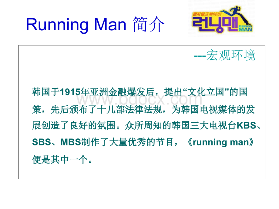 runningman跑男分析_精品文档优质PPT.ppt_第3页