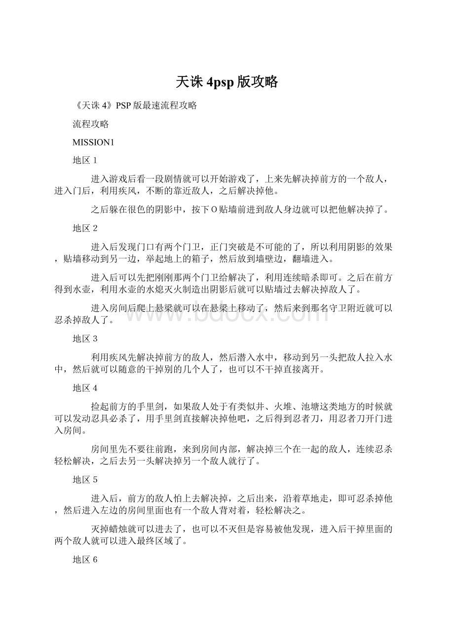 天诛4psp版攻略Word文档下载推荐.docx