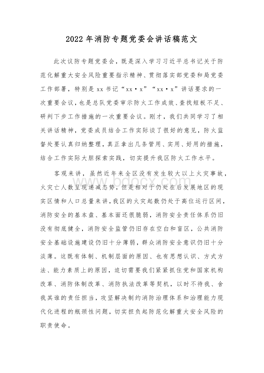 2022年消防专题党委会讲话稿范文.docx_第1页