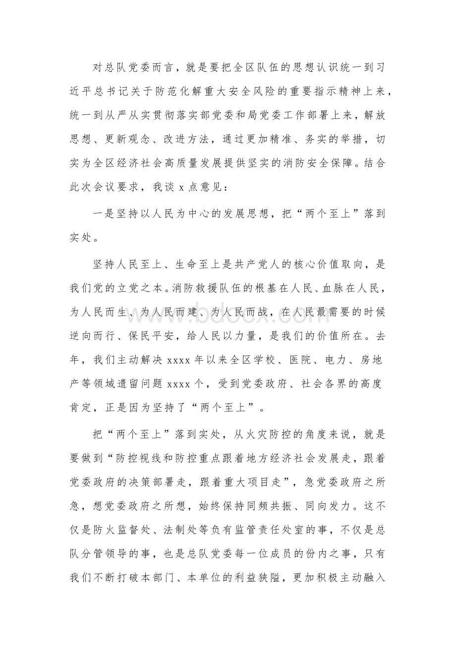 2022年消防专题党委会讲话稿范文.docx_第2页
