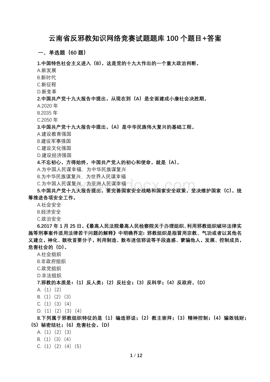 云南省反邪教知识网络竞赛试题题库100个题目+答案Word格式.docx