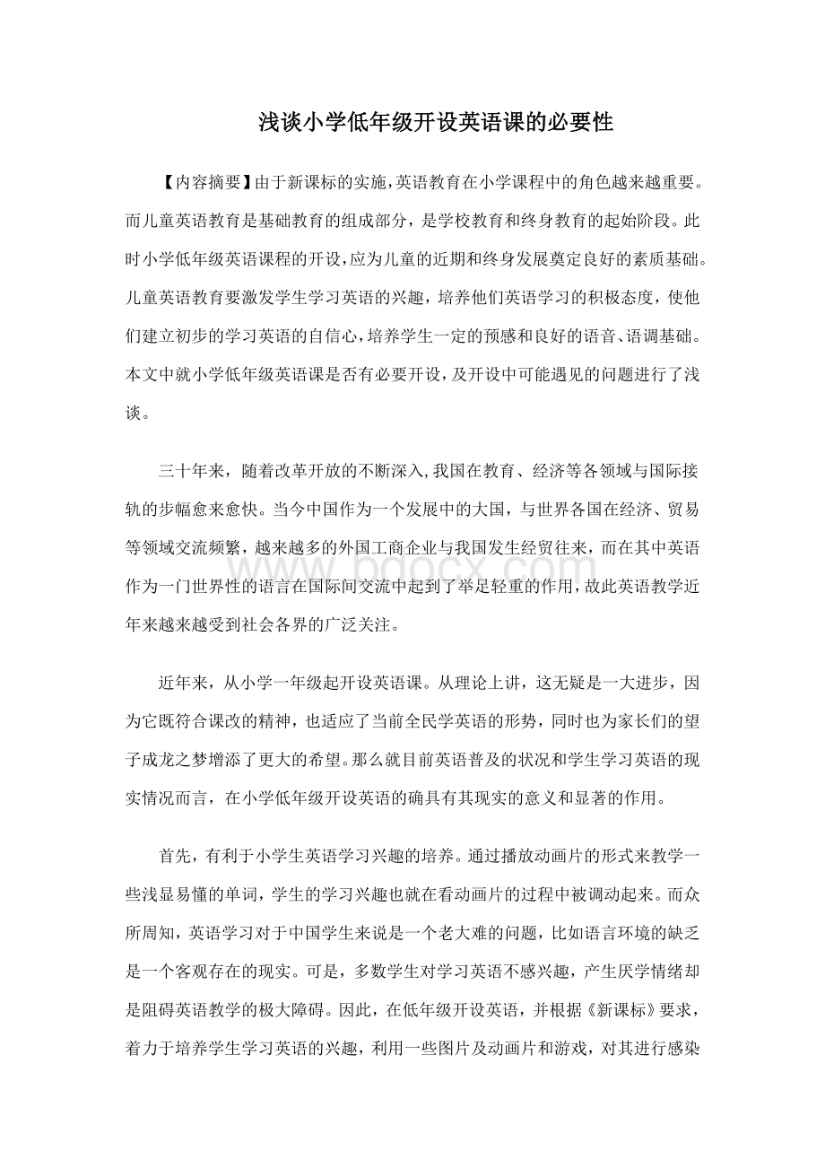 小学学习英语的重要性Word文档格式.doc