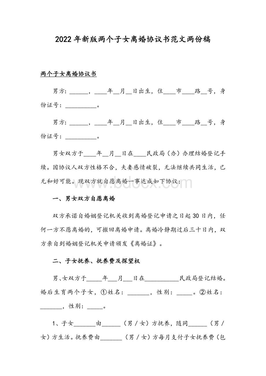 2022年新版两个子女离婚协议书范文两份稿.docx_第1页