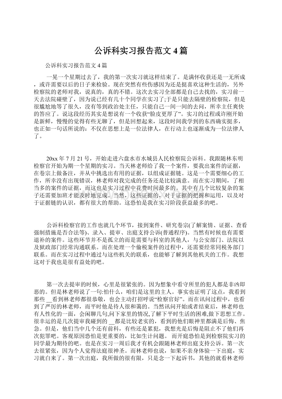 公诉科实习报告范文4篇.docx_第1页