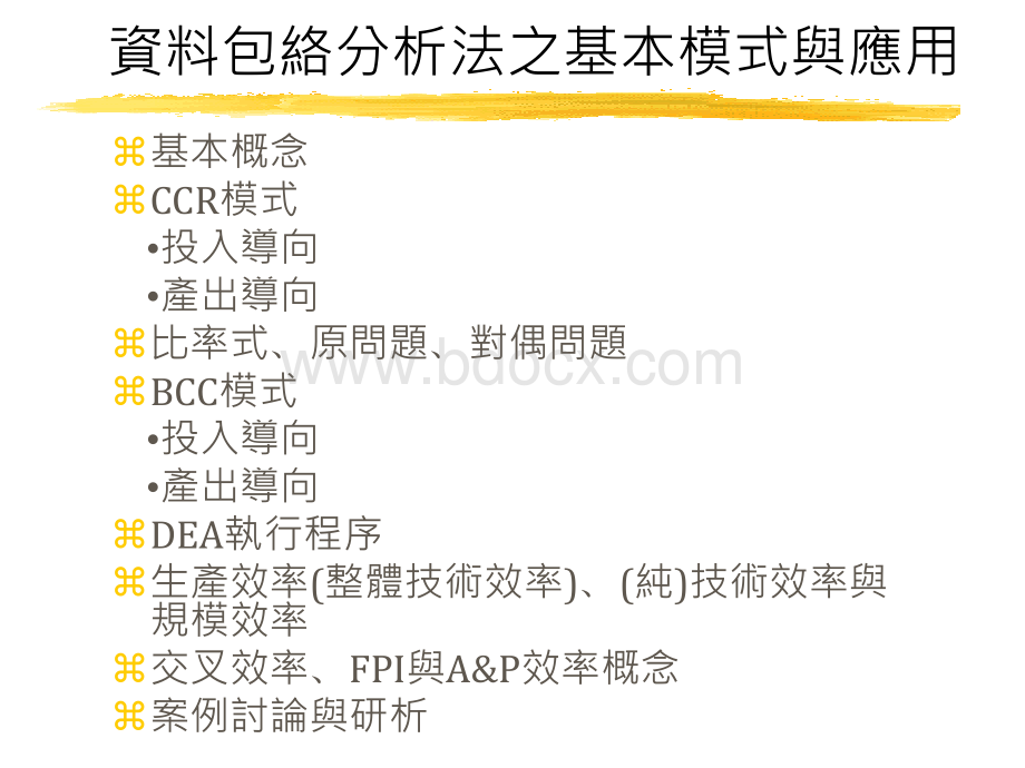 DEA数据包络分析_精品文档PPT推荐.ppt_第2页