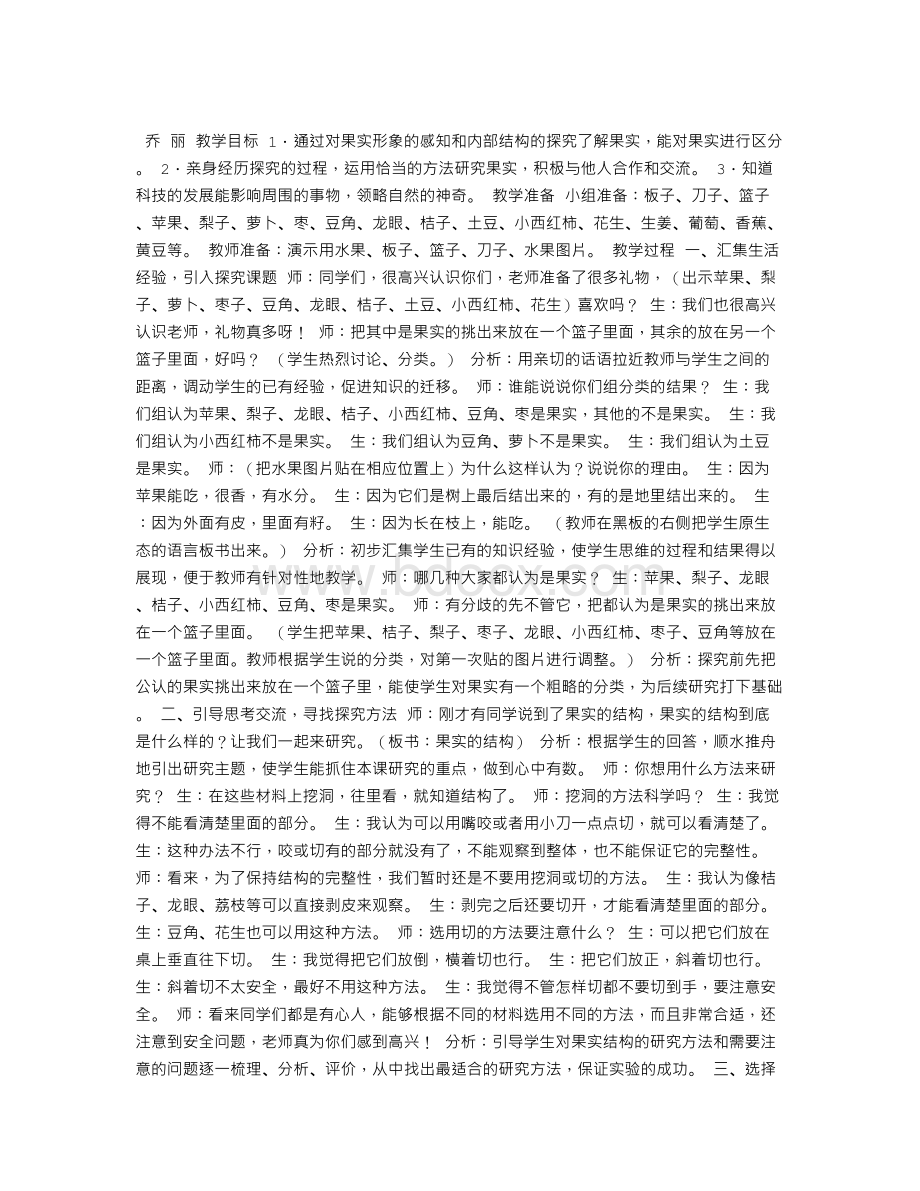 《果实的结构》课堂实录与分析Word格式.doc