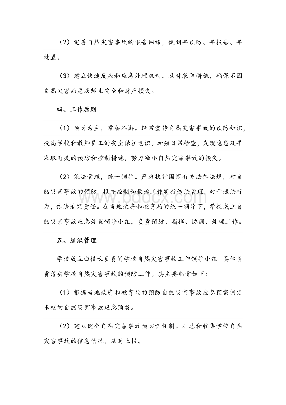 2022年校园自然灾害事故应急预案文稿.docx_第2页