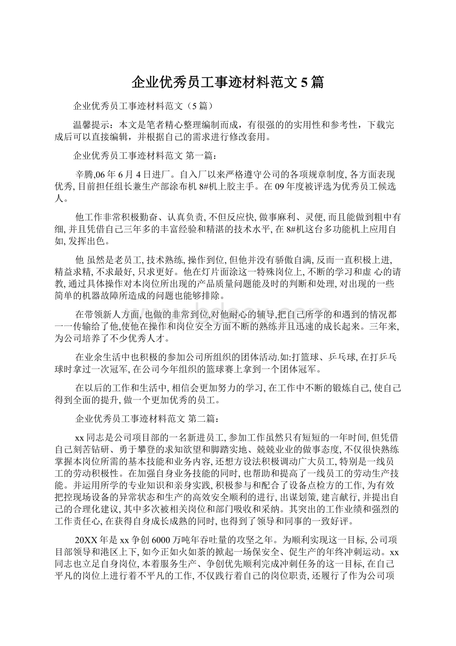 企业优秀员工事迹材料范文5篇Word文档格式.docx_第1页