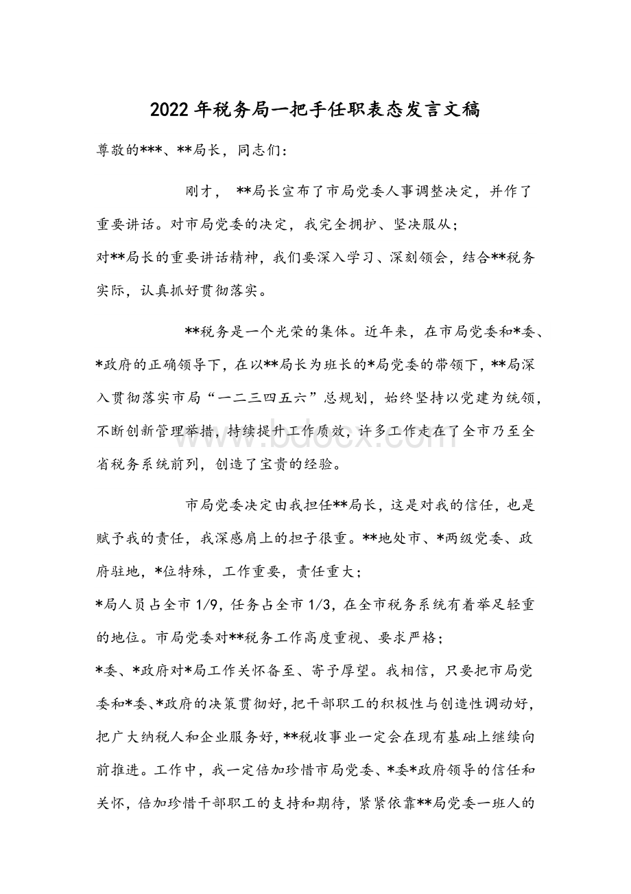 2022年税务局一把手任职表态发言文稿.docx_第1页