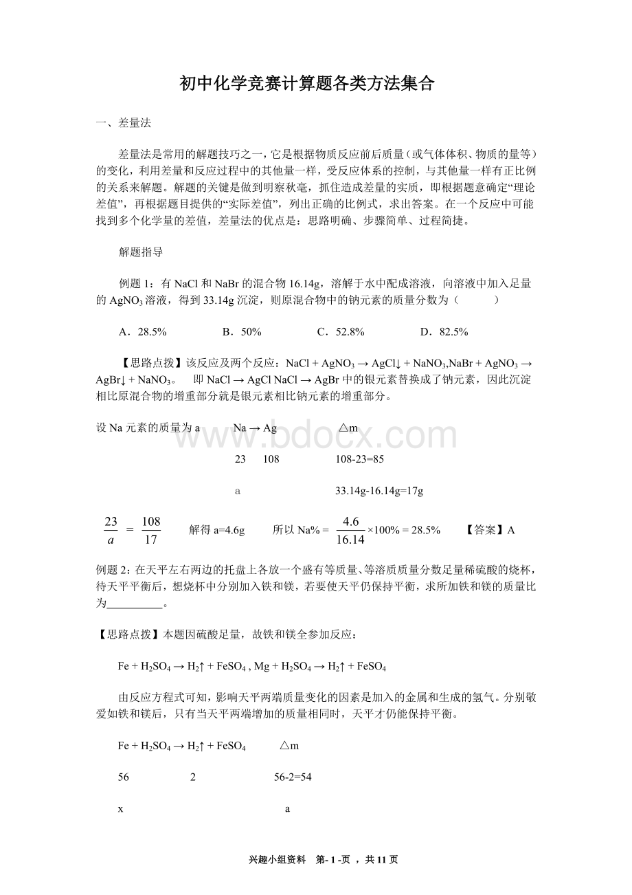 初中化学竞赛题巧妙计算方法_精品文档.doc