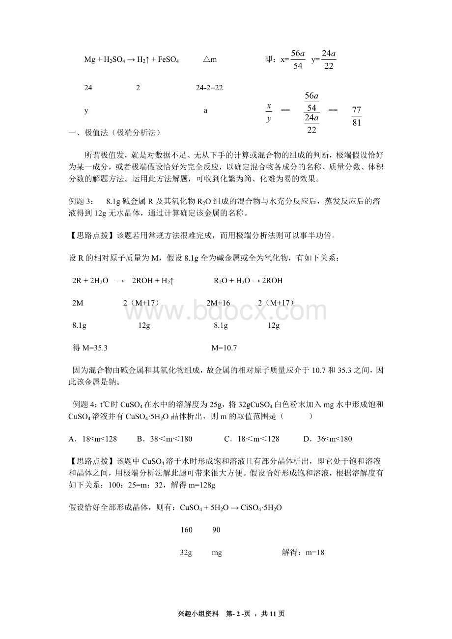 初中化学竞赛题巧妙计算方法_精品文档.doc_第2页