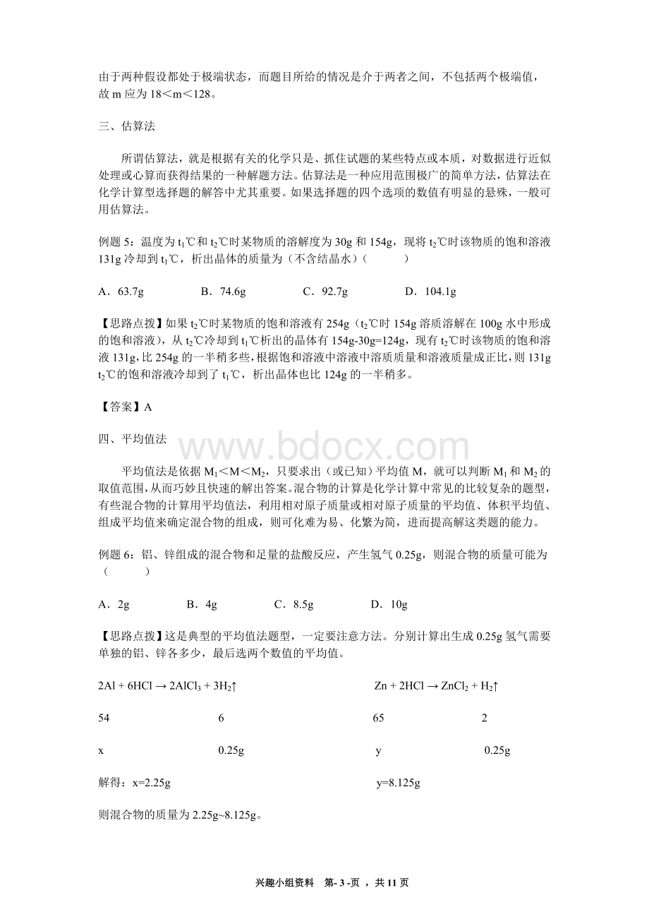 初中化学竞赛题巧妙计算方法_精品文档.doc_第3页