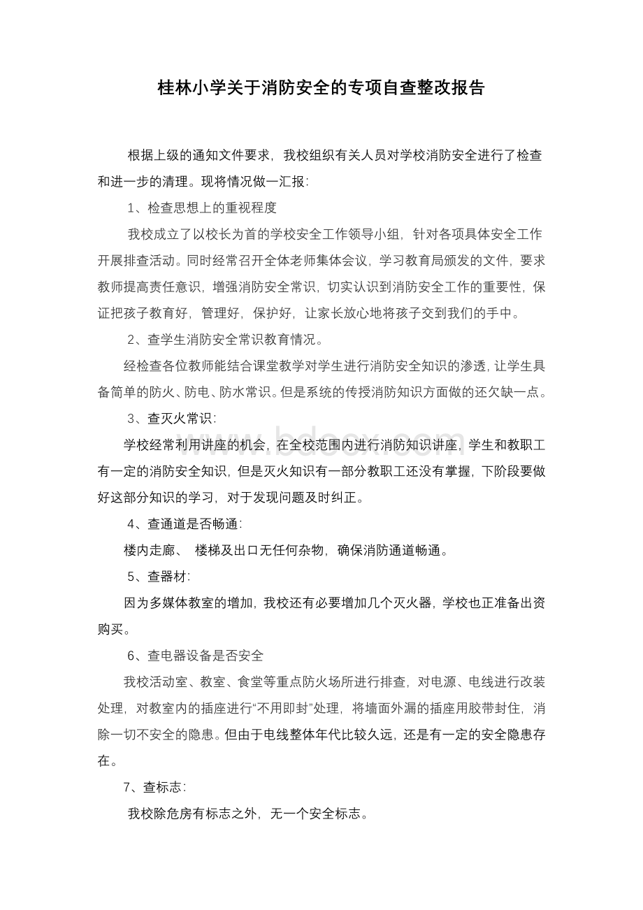 桂林小学消防安全的专项自查整改报告.doc_第1页