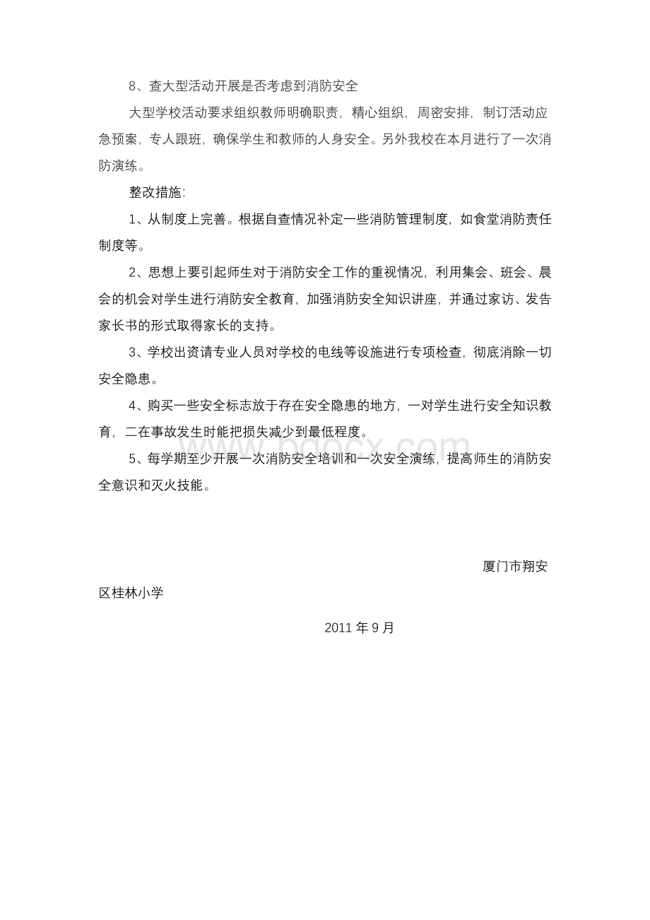 桂林小学消防安全的专项自查整改报告.doc_第2页