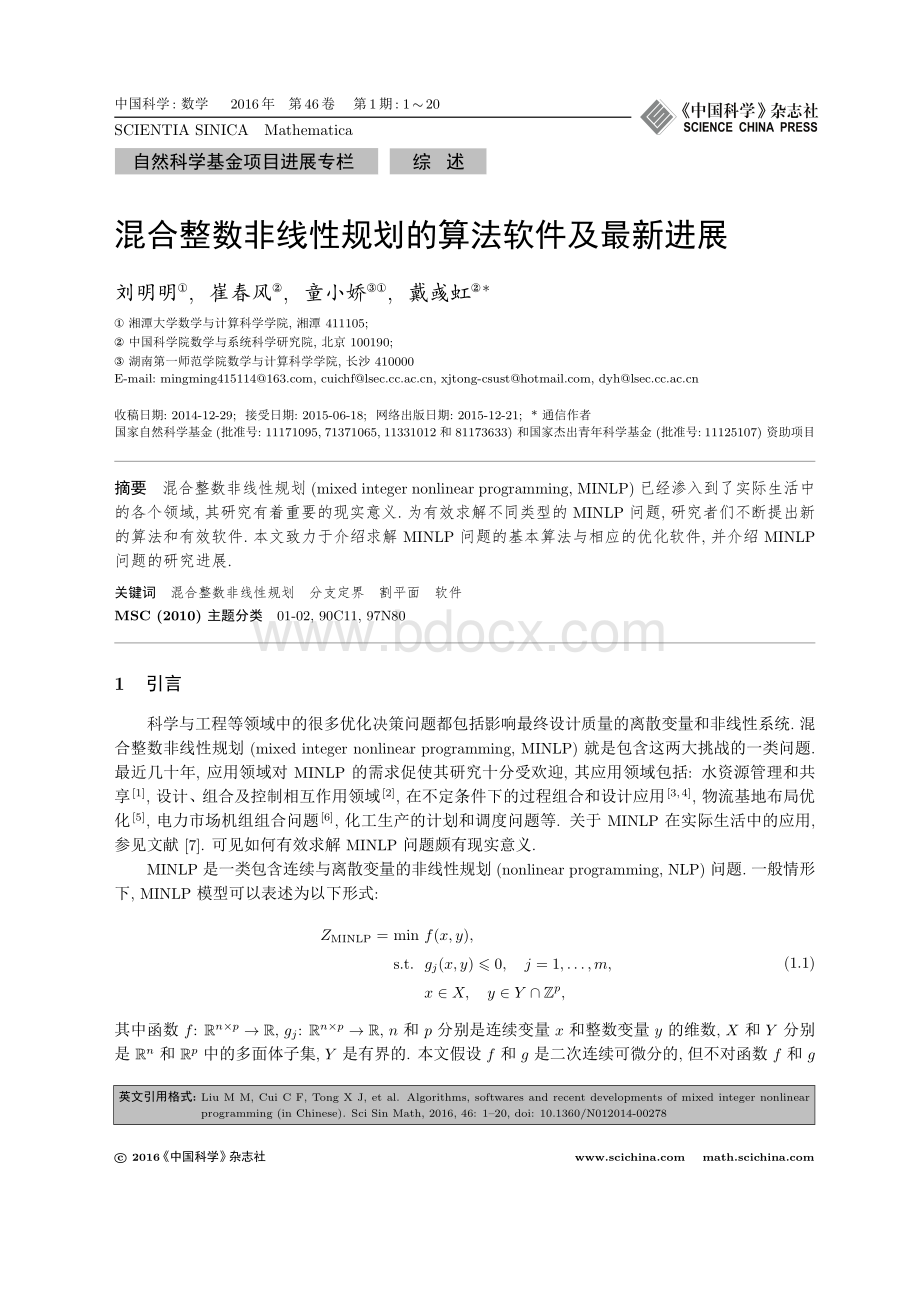 混合整数非线性规划的算法软件及最新进展_精品文档资料下载.pdf_第1页