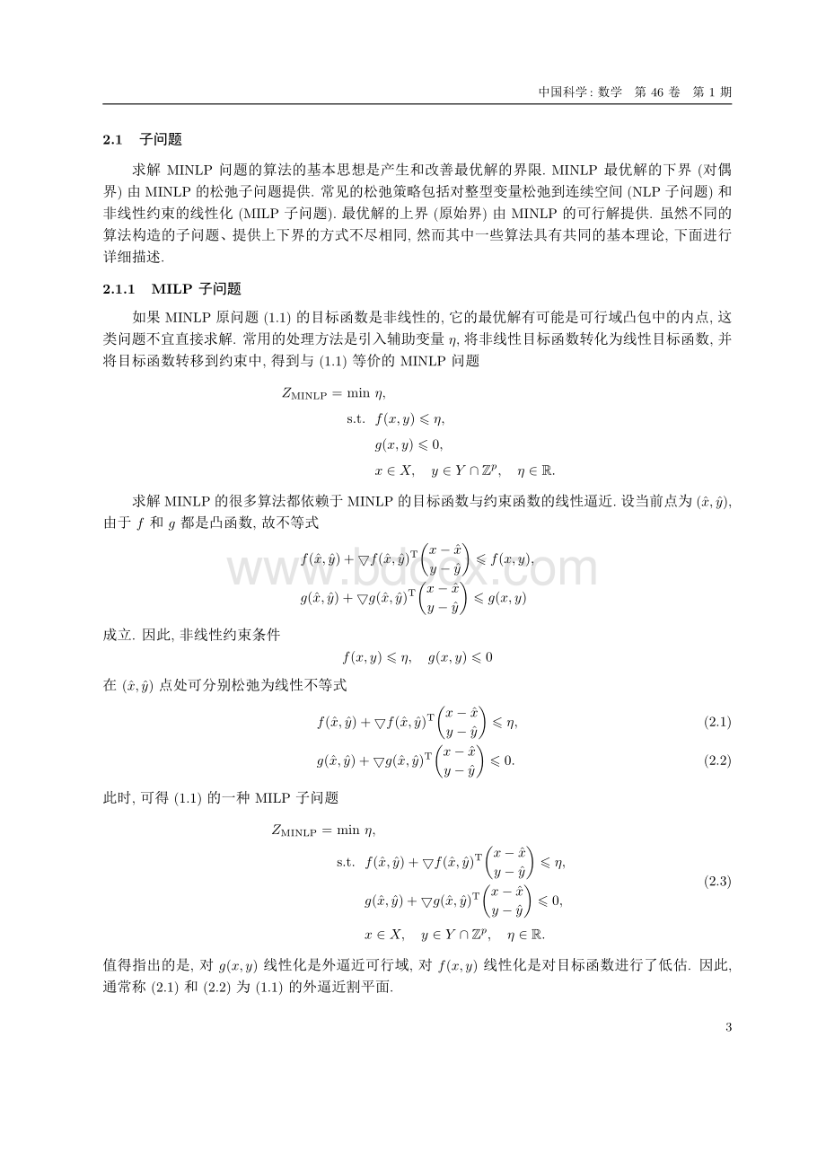 混合整数非线性规划的算法软件及最新进展_精品文档资料下载.pdf_第3页