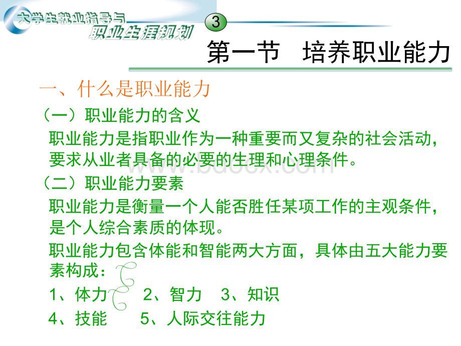 《大学生就业指导与职业生涯规划》第9章：职业能力与职业适应.ppt_第3页