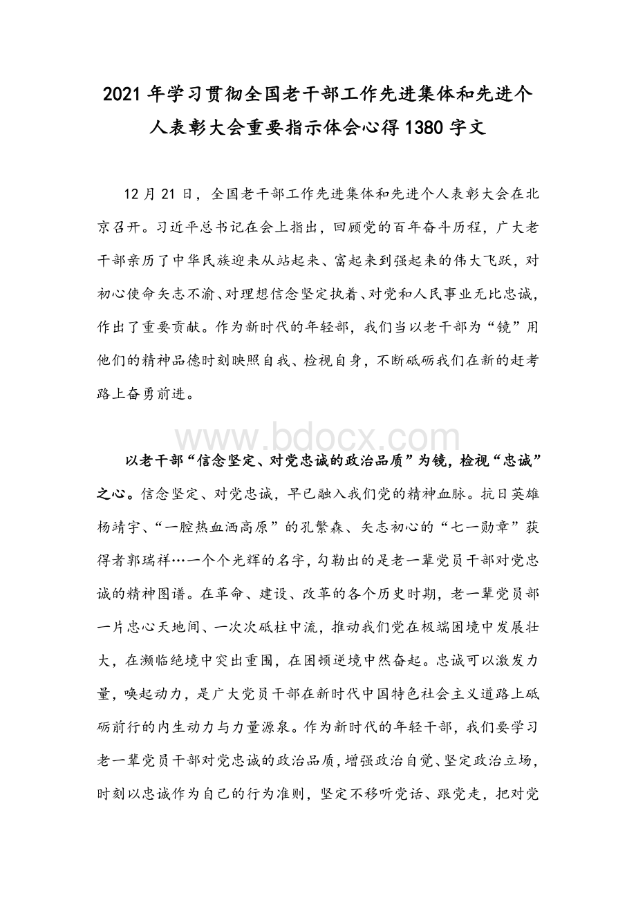 2021年学习贯彻全国老干部工作先进集体和先进个人表彰大会重要指示体会心得1380字文.docx