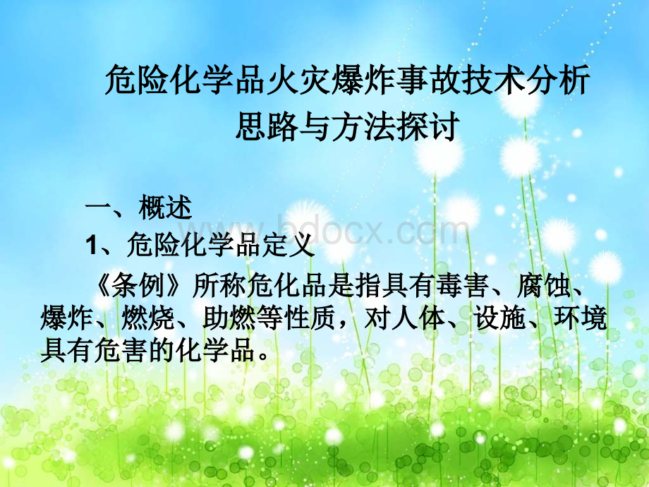 危险化学品事故技术分析思路与方法探讨_精品文档PPT推荐.ppt_第3页